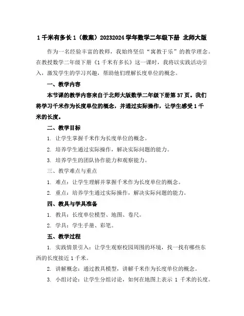 1千米有多长1(教案)2023-2024学年数学二年级下册北师大版