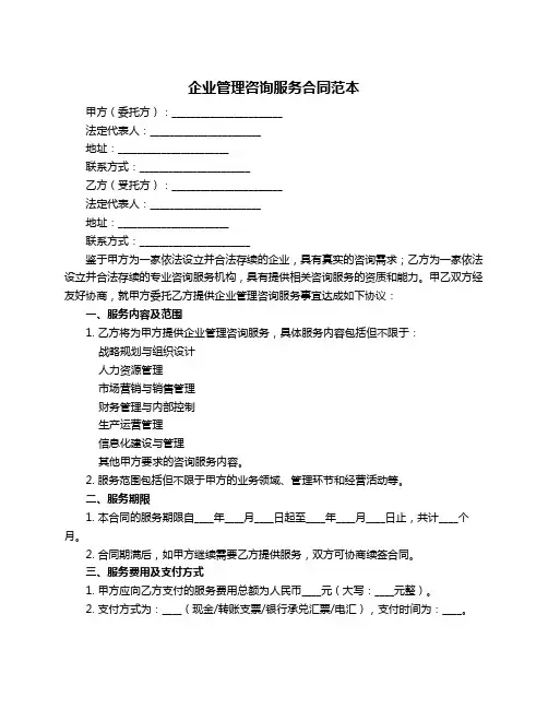 企业管理咨询服务合同范本