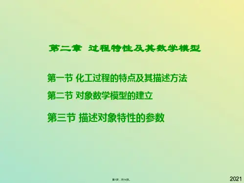 第二章过程特性及其数学模型(与“对象”有关文档共14张)