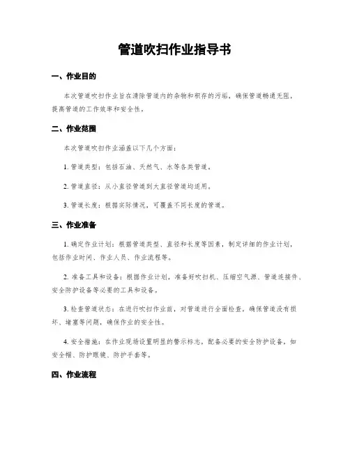 管道吹扫作业指导书