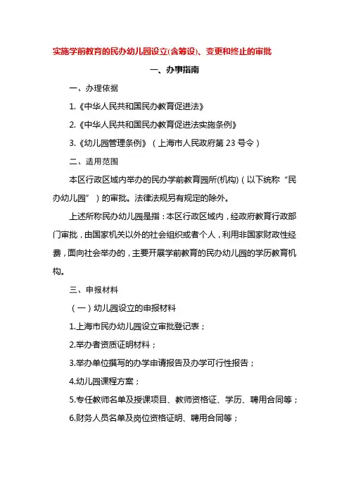 实施学前教育的民办幼儿园设立(含筹设)、变更和终止的审批