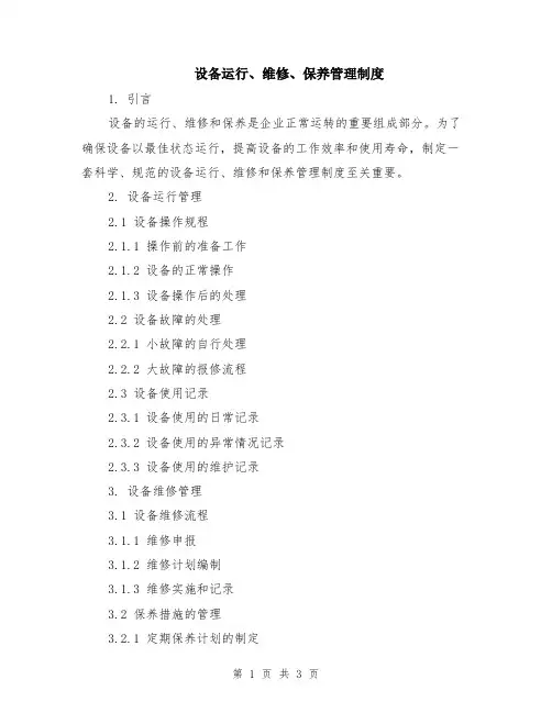 设备运行、维修、保养管理制度