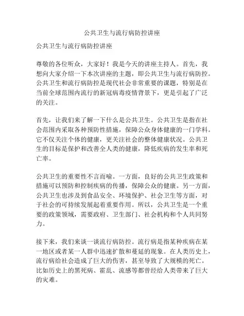 公共卫生与流行病防控讲座