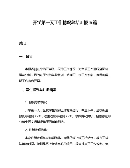 开学第一天工作情况总结汇报5篇
