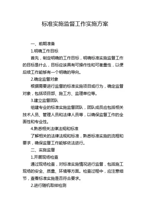 标准实施监督工作实施方案
