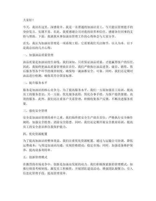加油站管理能手发言稿范文