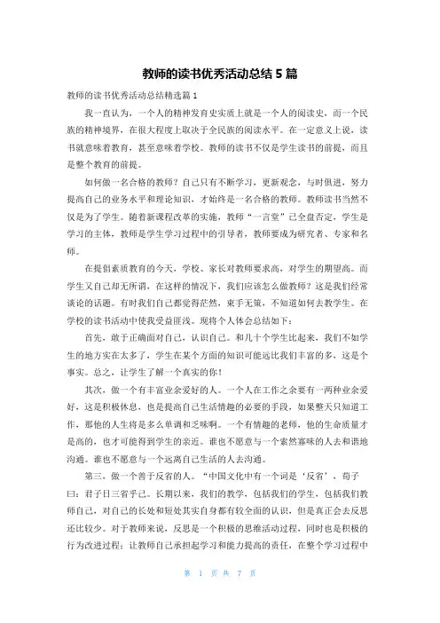 教师的读书优秀活动总结5篇