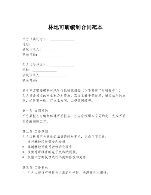 林地可研编制合同范本