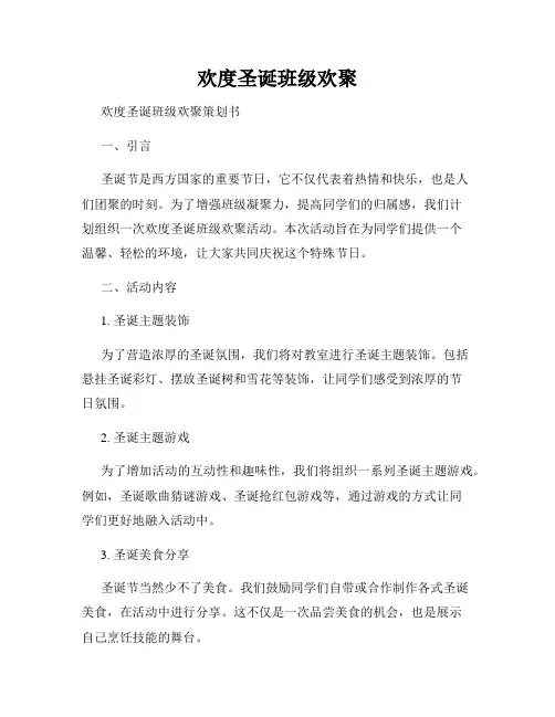 欢度圣诞班级欢聚