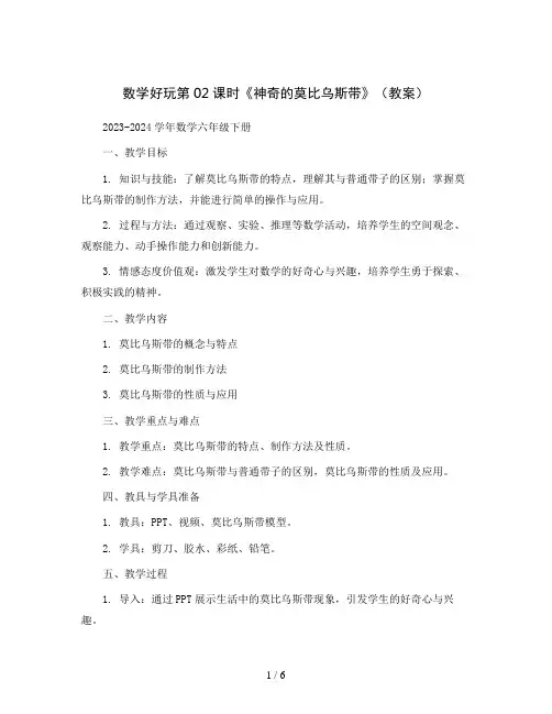 数学好玩第02课时《神奇的莫比乌斯带》(教案)2023-2024学年数学六年级下册