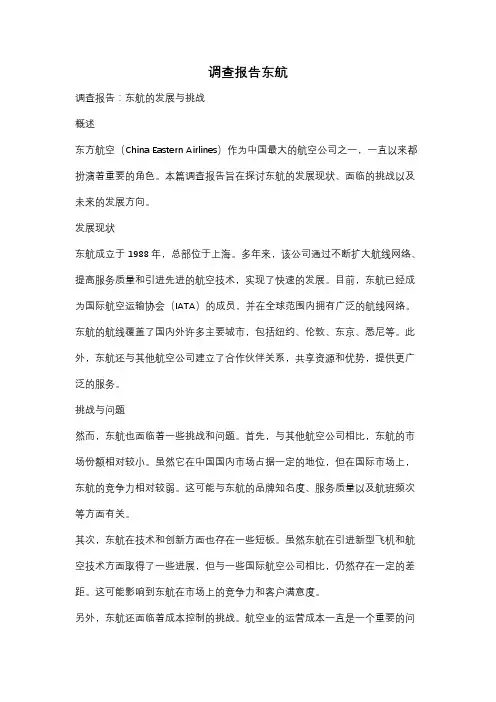 调查报告东航