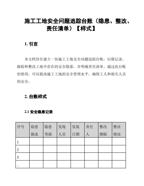 施工工地安全问题追踪台账(隐患、整改、责任清单)【样式】