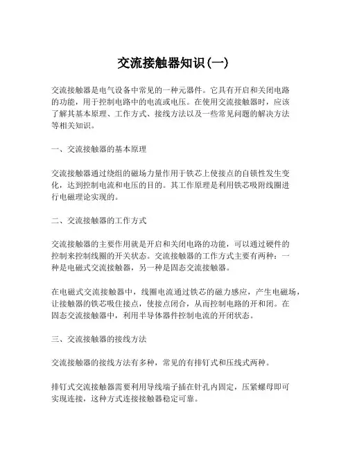 交流接触器知识(一)