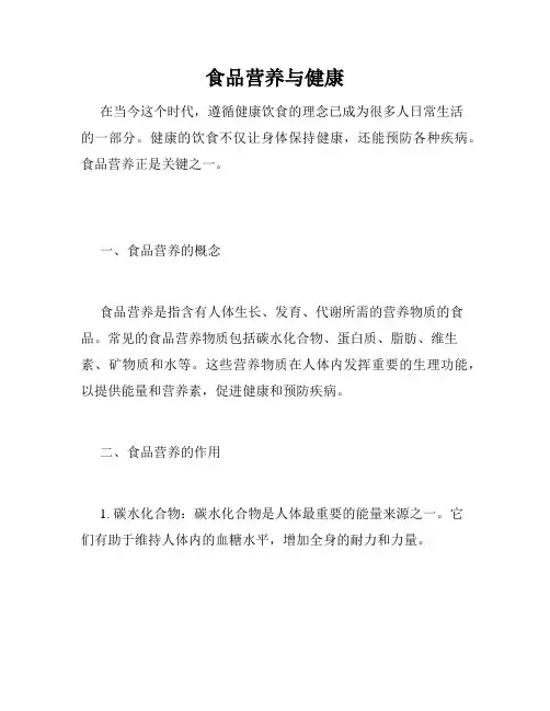 食品营养与健康