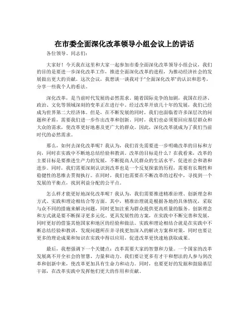 在市委全面深化改革领导小组会议上的讲话