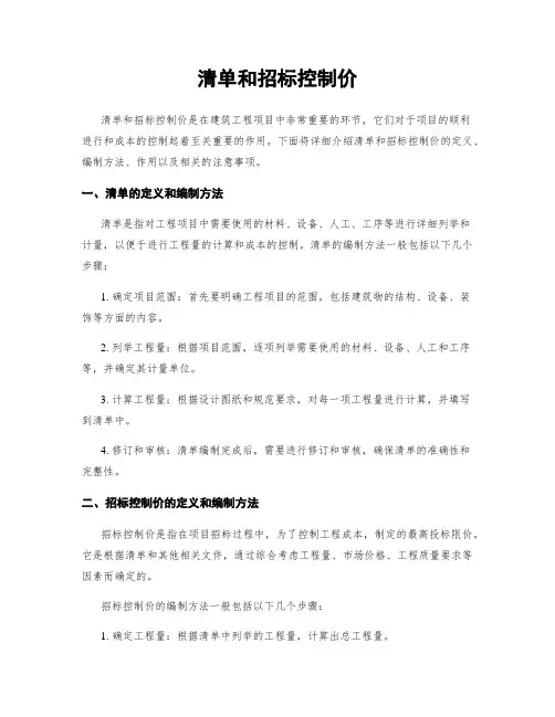清单和招标控制价