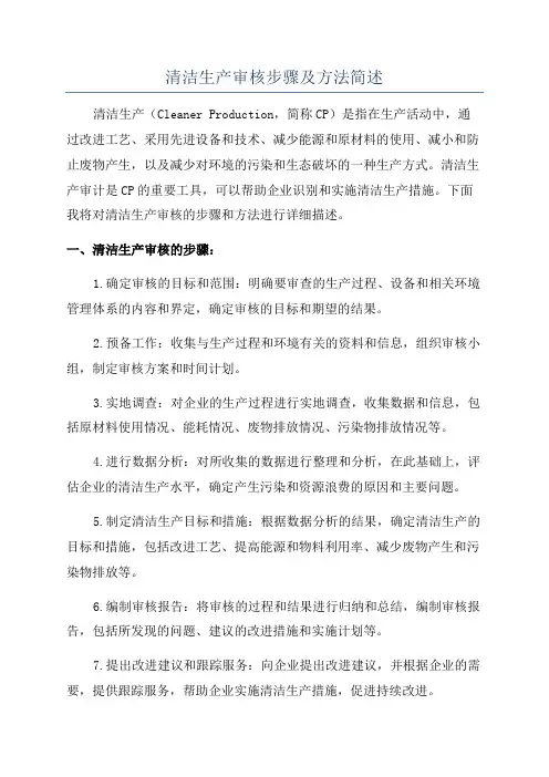 清洁生产审核步骤及方法简述