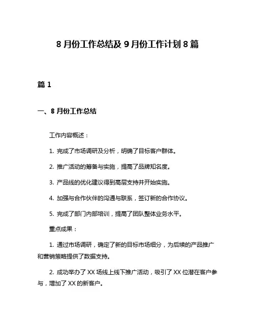 8月份工作总结及9月份工作计划8篇