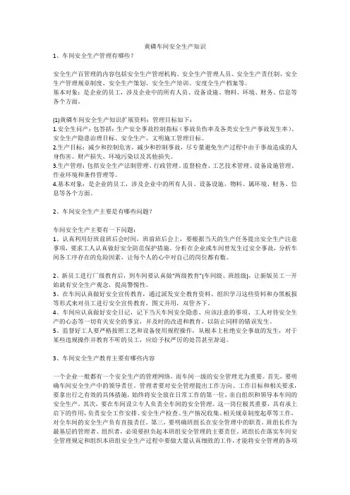 黄磷车间安全生产知识安全生产