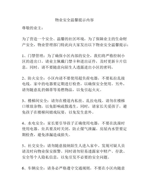 物业安全温馨提示内容