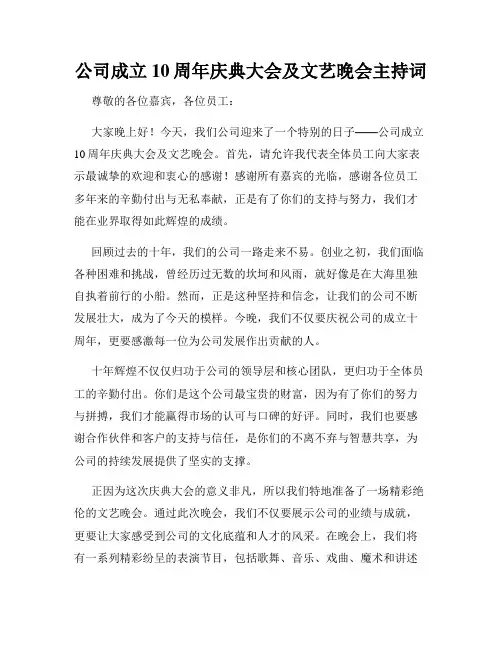 公司成立10周年庆典大会及文艺晚会主持词