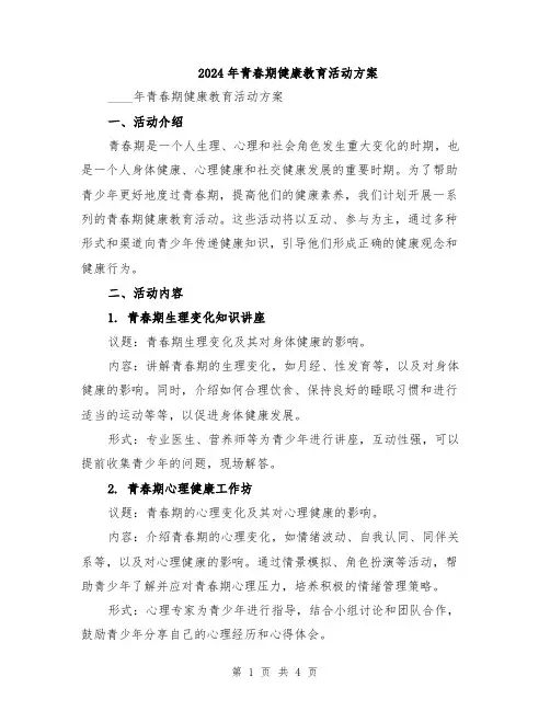 2024年青春期健康教育活动方案