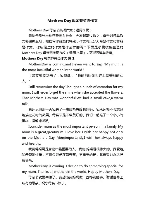 MothersDay母亲节英语作文（通用9篇）