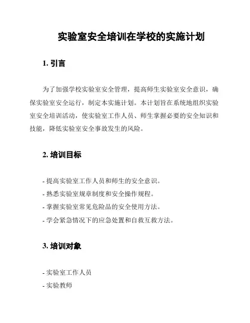 实验室安全培训在学校的实施计划