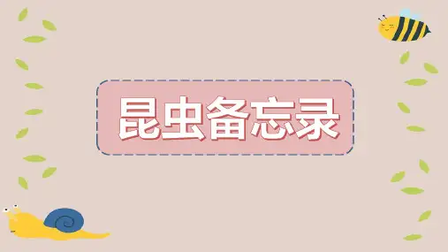 统编版语文三年级下册 《 昆虫备忘录》 说课课件