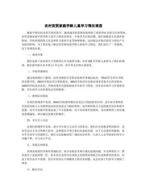 农村贫困家庭学龄儿童学习情况调查
