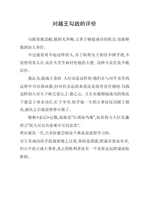 对越王勾践的评价