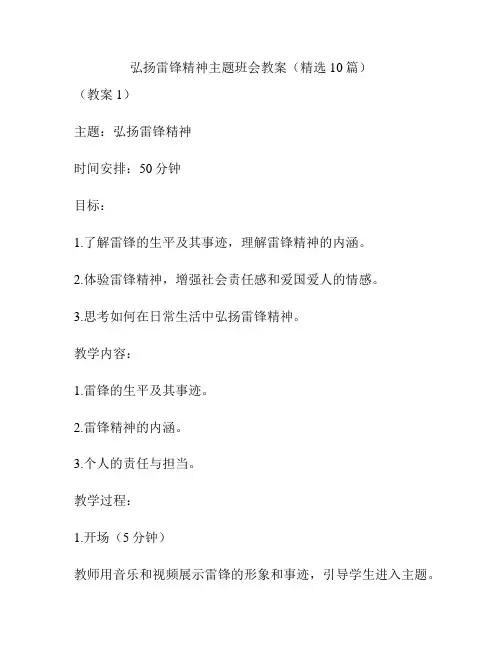 弘扬雷锋精神主题班会教案(精选10篇)