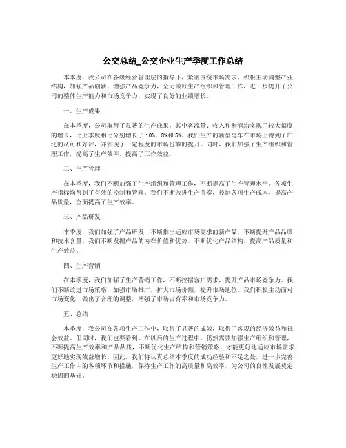 公交总结_公交企业生产季度工作总结