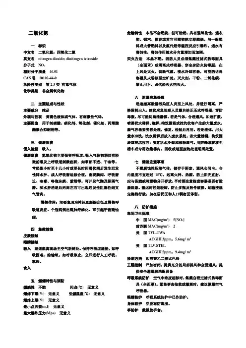 二氧化氮MSDS
