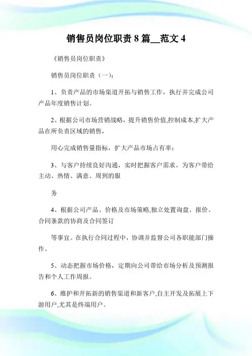 销售员岗位使命8篇_范文4.doc