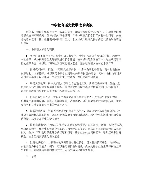 中职教育语文教学改革浅谈