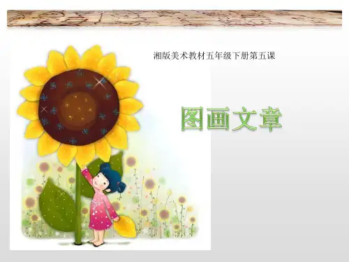 五年级下册美术课件-第5课：图画文章(47)-湘美版