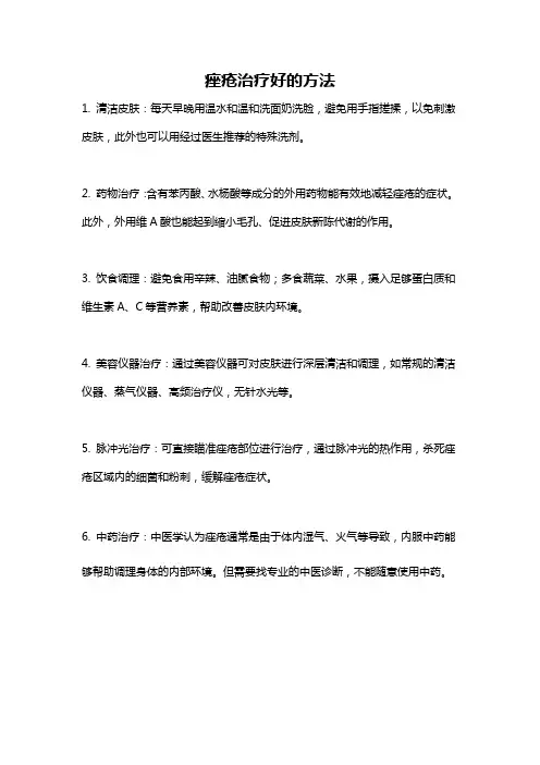 痤疮治疗好的方法