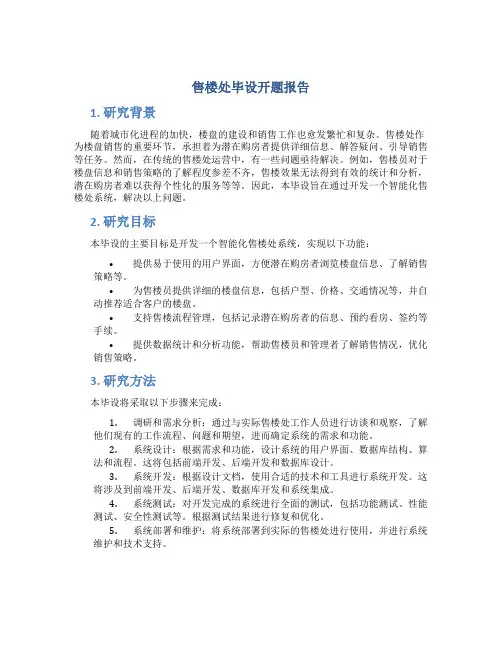 售楼处毕设开题报告