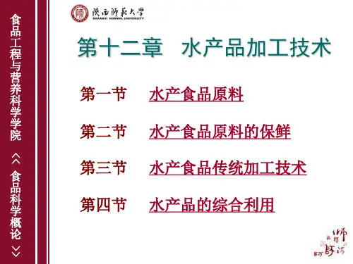 第十二章++水产品加工技术