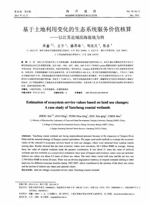 基于土地利用变化的生态系统服务价值核算——以江苏盐城滨海湿地为例