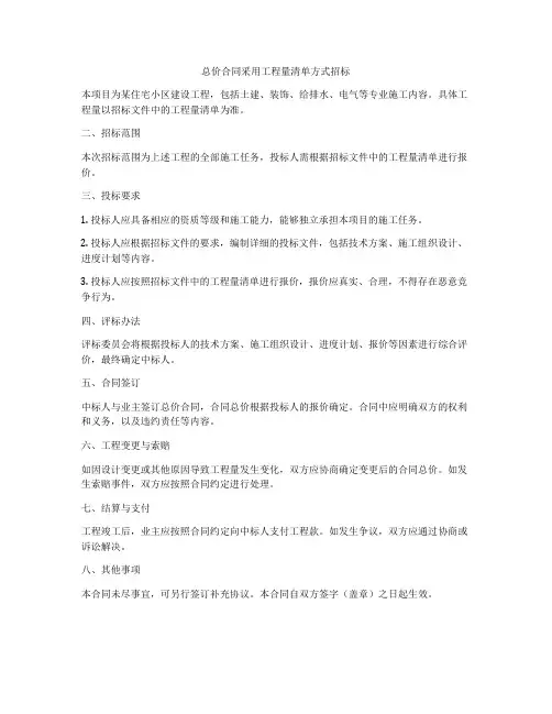 总价合同采用工程量清单方式招标