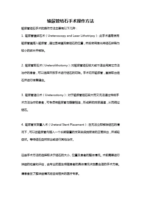 输尿管结石手术操作方法