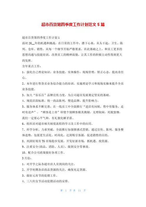 超市百货第四季度工作计划范文5篇