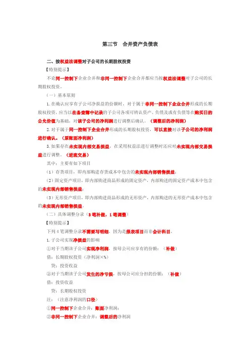 088讲_按权益法调整对子公司的长期股权投资,编制合并资产负债表时应进行抵销处理的项目(1)
