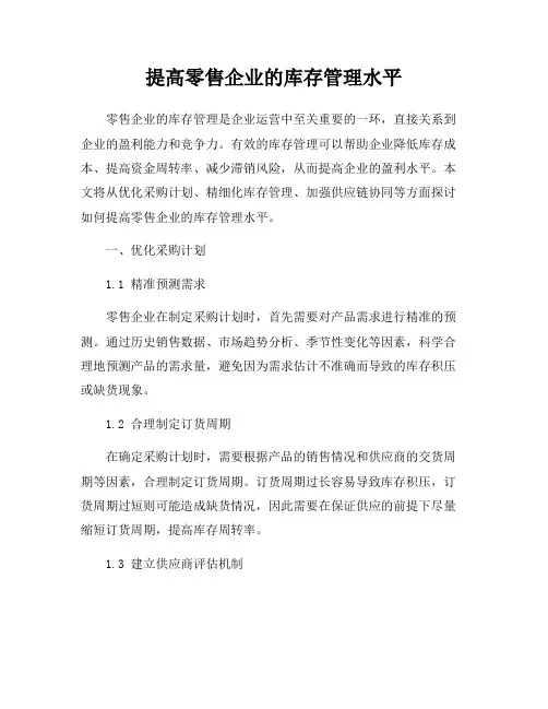 提高零售企业的库存管理水平