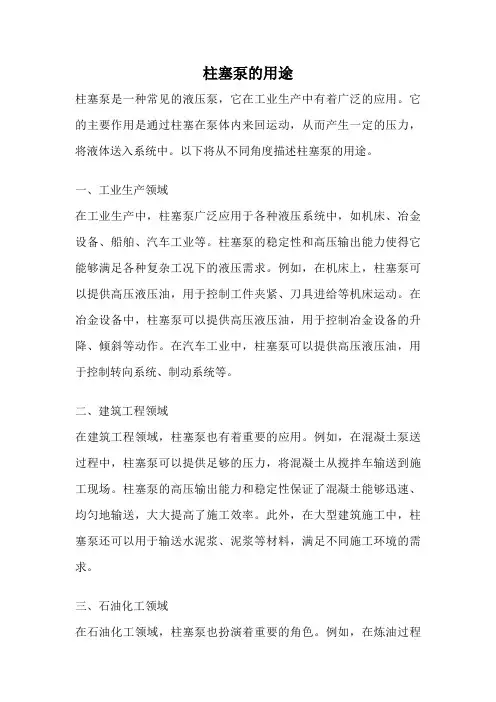 柱塞泵的用途