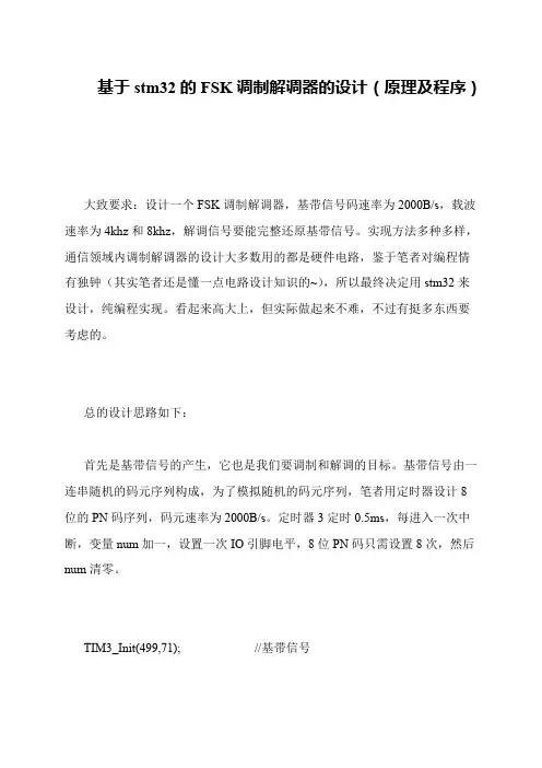 基于stm32的FSK调制解调器的设计(原理及程序)