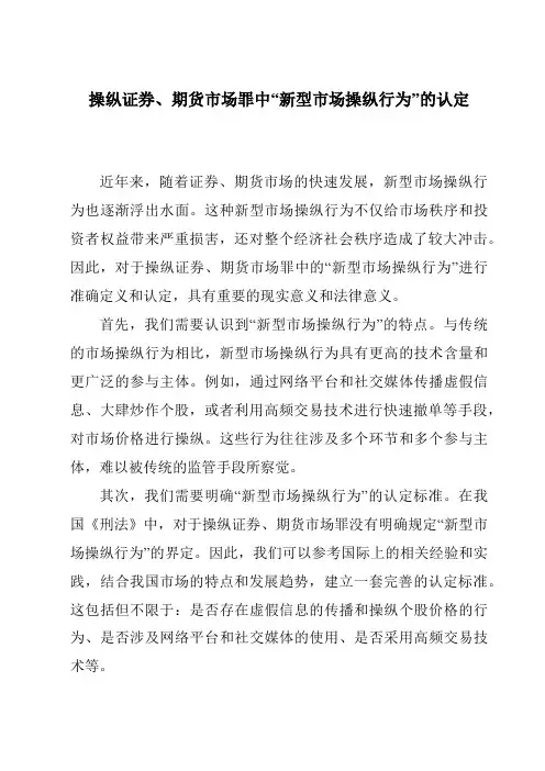 操纵证券、期货市场罪中“新型市场操纵行为”的认定