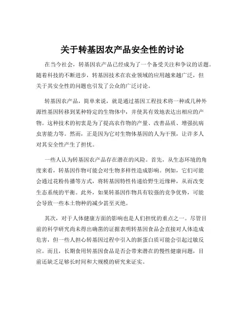 关于转基因农产品安全性的讨论